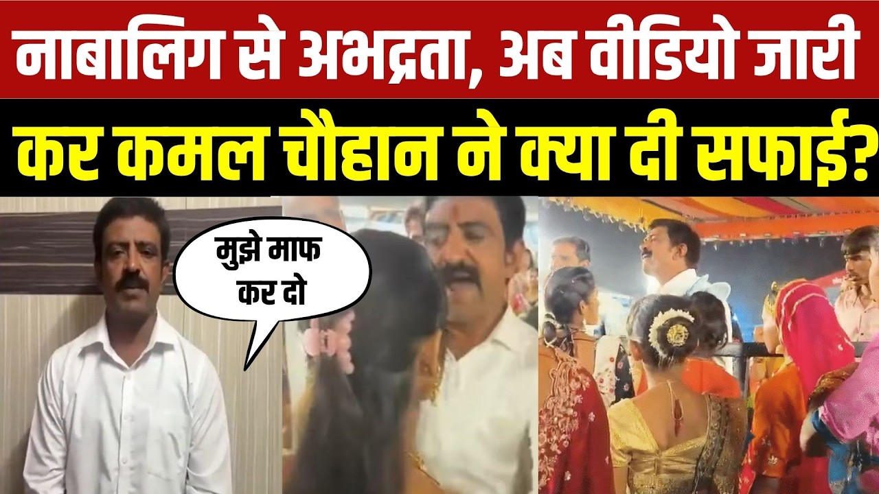 Indore Garba Controversy | नाबालिग से अभद्रता के आरोप में BJP नेता पर केस, कमल चौहान ने मांगी माफी
