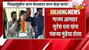 Pankaja Munde On Suresh Dhas | भाजप आमदार सुरेश धस यांना मंत्री पंकजा मुंडे यांचा टोला | NDTV