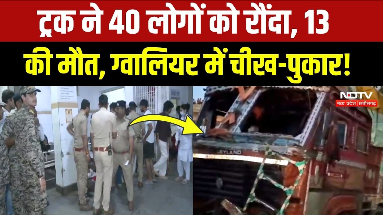 Gwalior Road Accident: शीतला मंदिर के पास ट्रक ने 40 श्रद्धालुओं को कुचला! Breaking | MP News