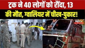 Gwalior Road Accident: शीतला मंदिर के पास ट्रक ने 40 श्रद्धालुओं को कुचला! Breaking | MP News