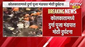 Kolkata Stampede | कोलकातामध्ये दुर्गा पूजा मंडपात मोठी दुर्घटना, चेंगराचेंगरीत 19 जणांचा मृत्यू