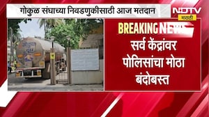 Kolhapur Gokul Election | गोकुळ दूध संघाच्या निवडणुकीसाठी मतदान, 25 जागांसाठी 50 उमेदवार रिंगणात