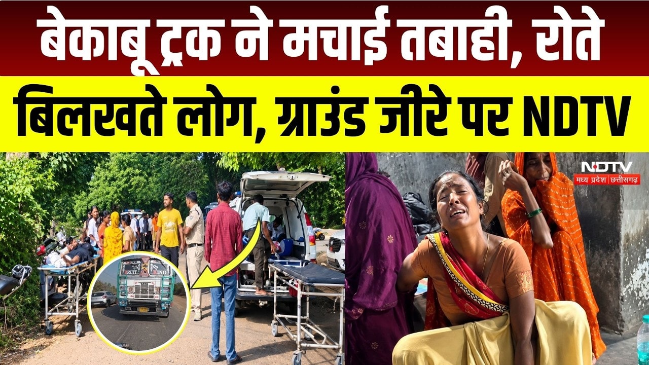 Gwalior Road Accident: जहां ट्रक ने 40 लोगों को कुचला वहा से देखिए NDTV की Ground Report | Breaking