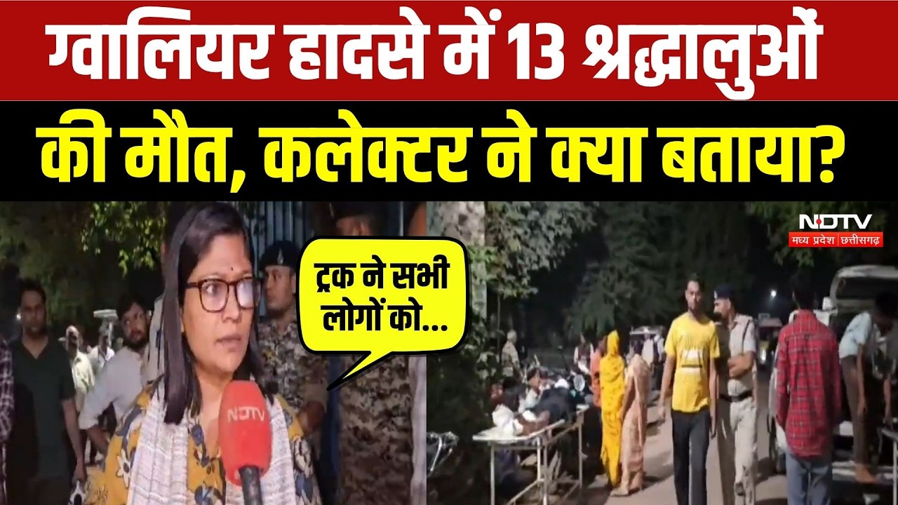 Gwalior Truck Accident News:  बेकाबू ट्रक ने मंदिर जा रहे श्रद्धालुओं को कुचला, 13 की मौत, कई घायल!