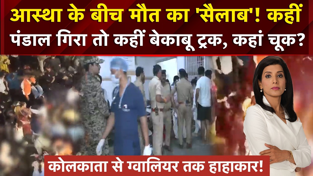 कहीं पंडाल गिरा तो कहीं बेकाबू ट्रक ने कुचला... अब तक 31 की मौत, कहां हुई चूक, कौन जिम्‍मेदार?