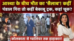 कहीं पंडाल गिरा तो कहीं बेकाबू ट्रक ने कुचला... अब तक 31 की मौत, कहां हुई चूक, कौन जिम्&zwj;मेदार?