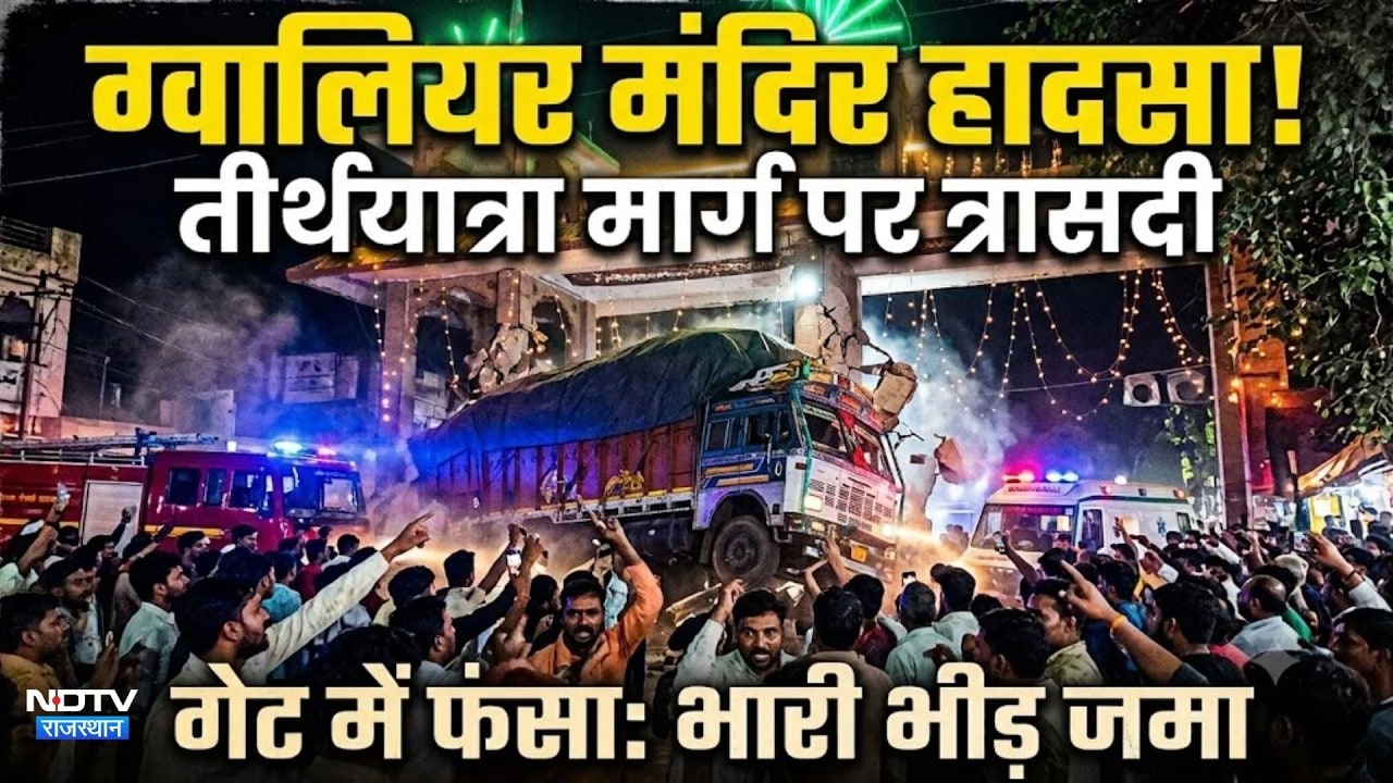 Gwalior Mandir Hadsa: ग्वालियर के शीतला मंदिर में घुसा बेकाबू ट्रक, 12 श्रद्धालुओं की मौत! |Accident
