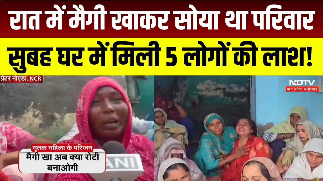 Greater Noida में एक ही परिवार के 5 लोगों की मौत, रात में सभी मैगी खाकर सोए थे! Breaking News