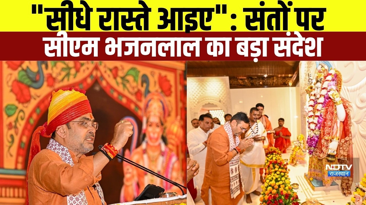 CM Bhajanlal in Jodhpur: "सीधे रास्ते आइए": संतों पर सीएम भजनलाल का बड़ा संदेश| Rajasthan