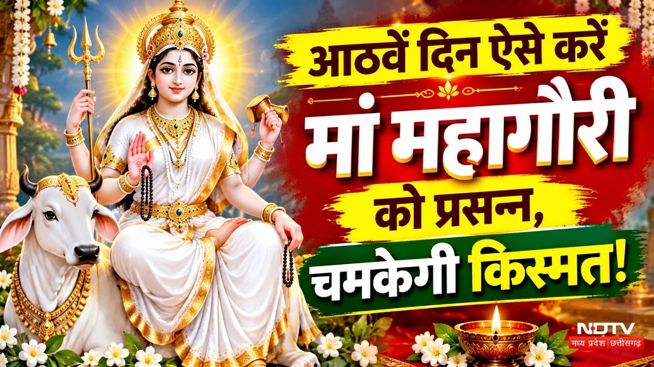 Navratri Day 8: अष्टमी पर इन चीजों से करें Maa Mahagauri की पूजा, सारे कष्ट होंगे दूर! Navratri 2026