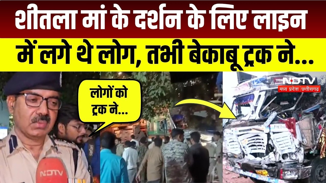 Gwalior Road Accident: बेकाबू ट्रक ने 40 श्रद्धालुओं को रौंदा, रोते-बिलखते लोग, चीख-पुकार! Breaking
