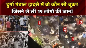 हादसे में वो कौन-सी चूक, जिसने कोलकाता दुर्गा पूजा पंडाल में ली 19 लोगों की जान?