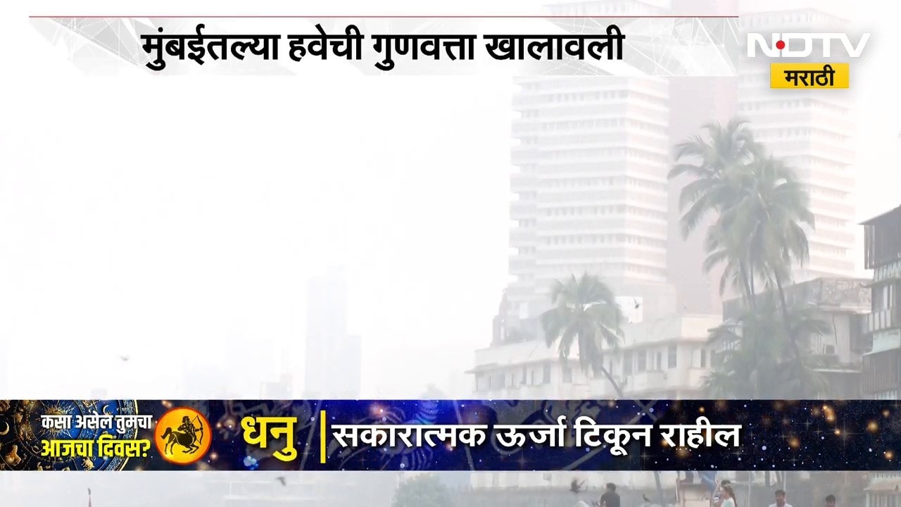 Mumbai Air Pollution | मुंबईकरांचे आरोग्य धोक्यात, हवेची गुणवत्ता खालावली | NDTV Marathi