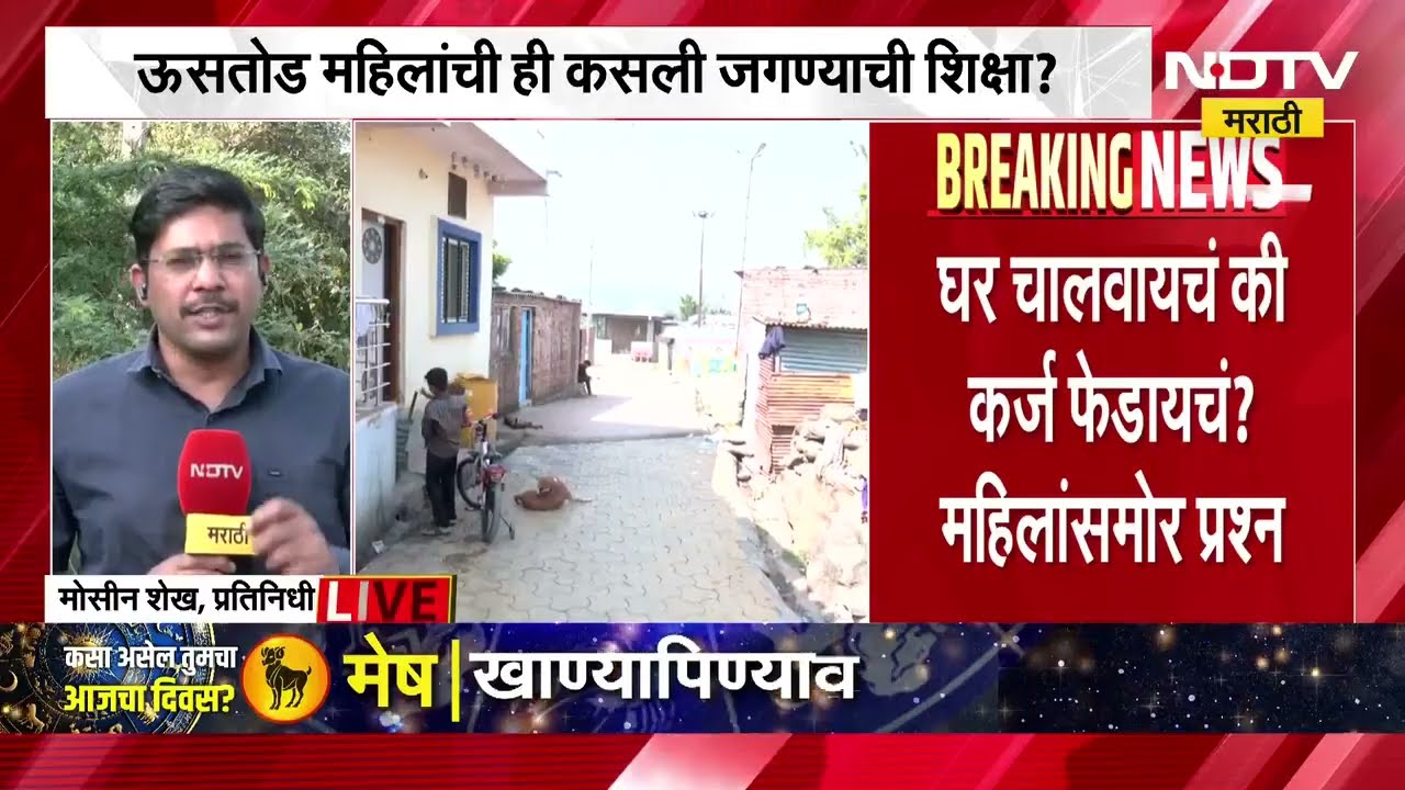 खासगी कर्जानंतर मायक्रो फायनान्सचाही विळखा, मराठवाड्यातील महिला कर्जामुळे आर्थिक कोंडीत | Drought