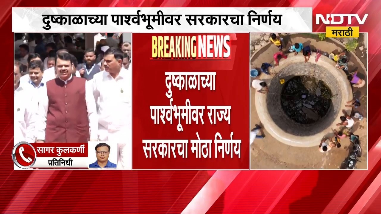 दुष्काळाच्या पार्श्वभूमीवर सरकारचा मोठा निर्णय, देवेंद्र फडणवीस यांचे आदेश काय?| Maharashtra Drought