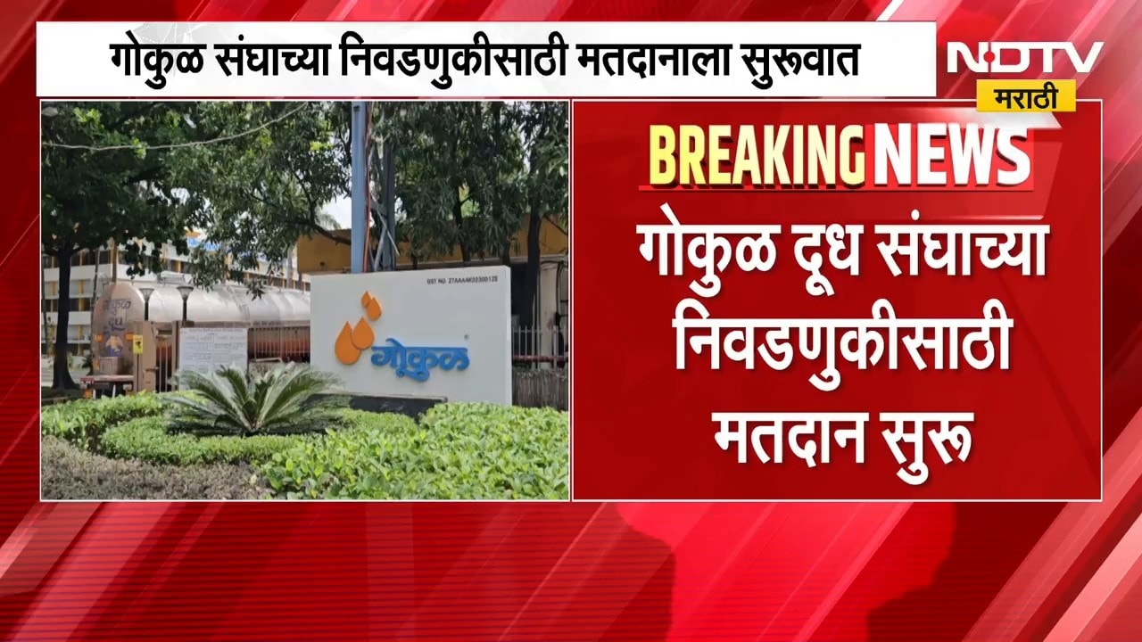 Kolhapur Gokul Election |मतदानाला सुरुवात, 'गोकुळ'चा गड कोण राखणार? 25 जागांसाठी 50 उमेदवार रिंगणात