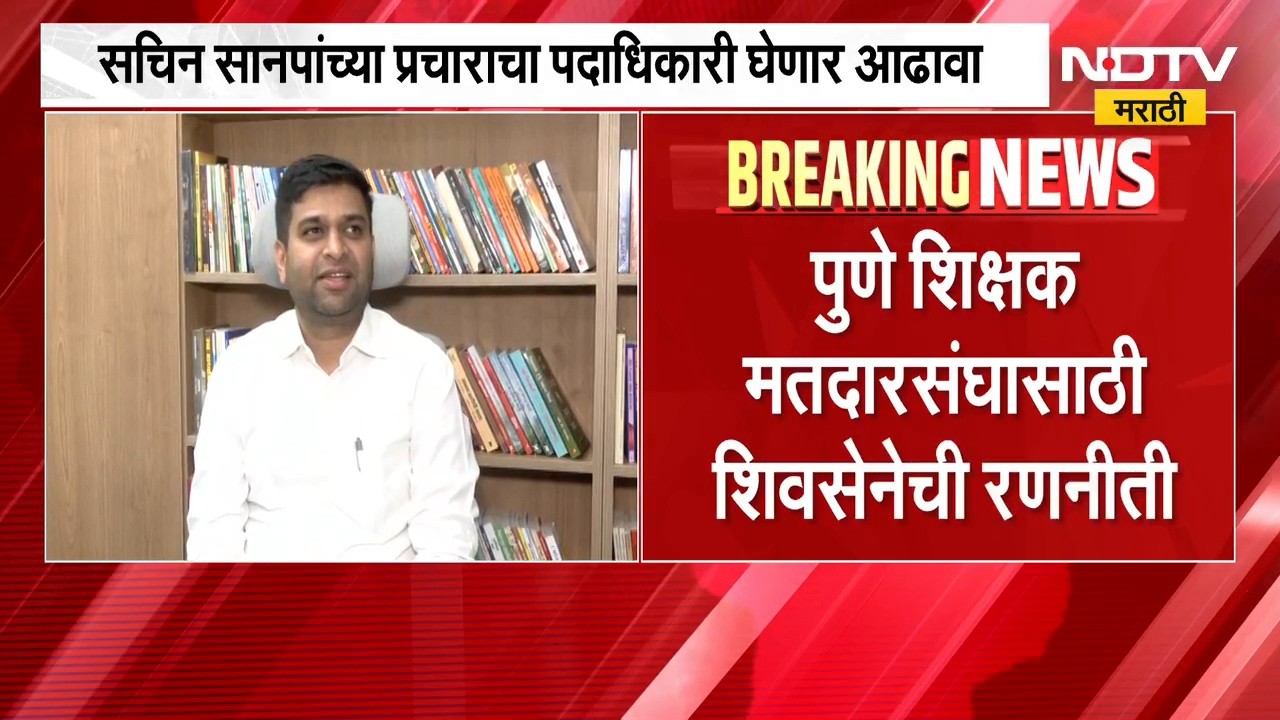 Pune Shivsena Meeting |पुणे शिक्षक मतदारसंघासाठी शिवसेनेची रणनीती, शिवसेना भवनात महत्त्वाची बैठक