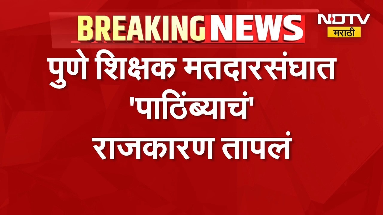Pune Teachers Election | पुणे शिक्षक मतदारसंघ निवडणुकीत 'पाठिंब्या'वरुन राजकारण तापलं | NDTV
