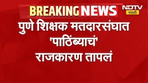 Pune Teachers Election | पुणे शिक्षक मतदारसंघ निवडणुकीत 'पाठिंब्या'वरुन राजकारण तापलं | NDTV