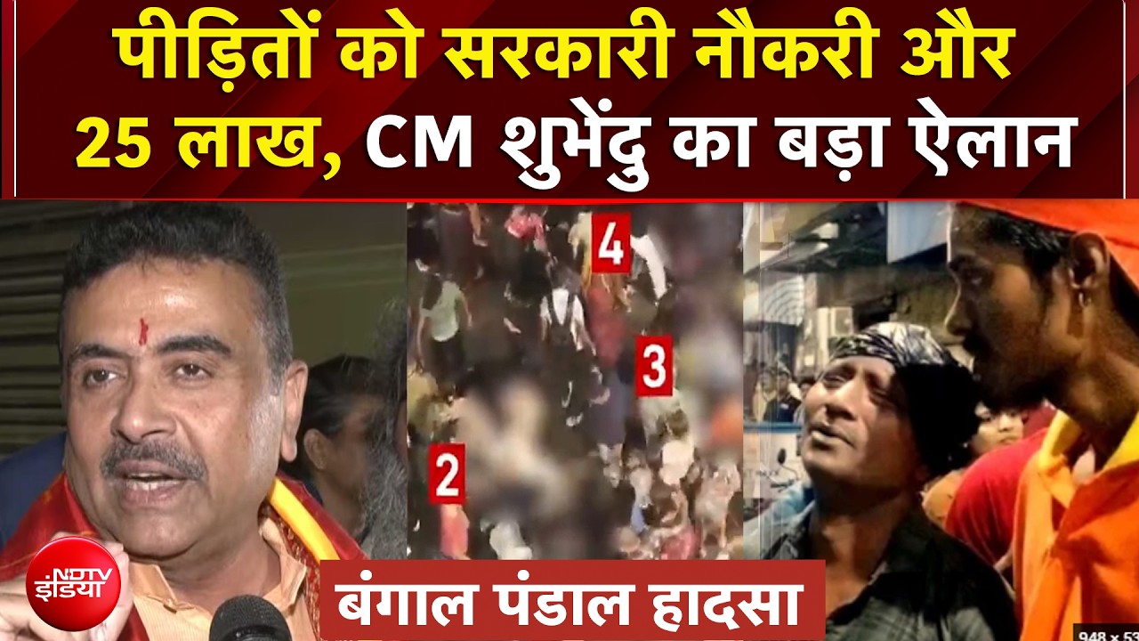 पीड़ितों को सरकारी नौकरी और 25 लाख, CM शुभेंदु का कोलकाता पूजा पंडाल हादसा को लेकर ऐलान