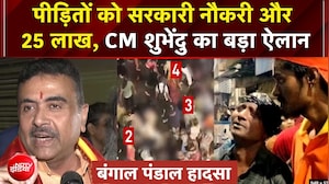 पीड़ितों को सरकारी नौकरी और 25 लाख, CM शुभेंदु का कोलकाता पूजा पंडाल हादसा को लेकर ऐलान