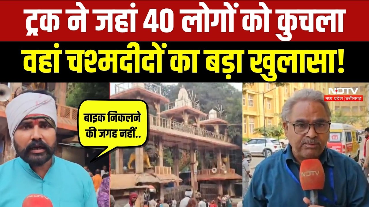 Gwalior Truck Accident News: बेकाबू ट्रक ने आधी रात में मचाई तबाही, चश्मदीदों ने क्या बताया? MP Ne