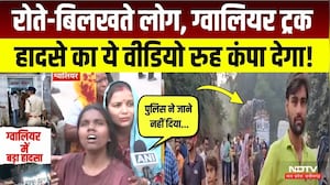 Gwalior Truck Accident News: मंदिर में दर्शन कर रहे लोगों पर चढ़ा ट्रक, मौत के बाद भयानक मंजर!