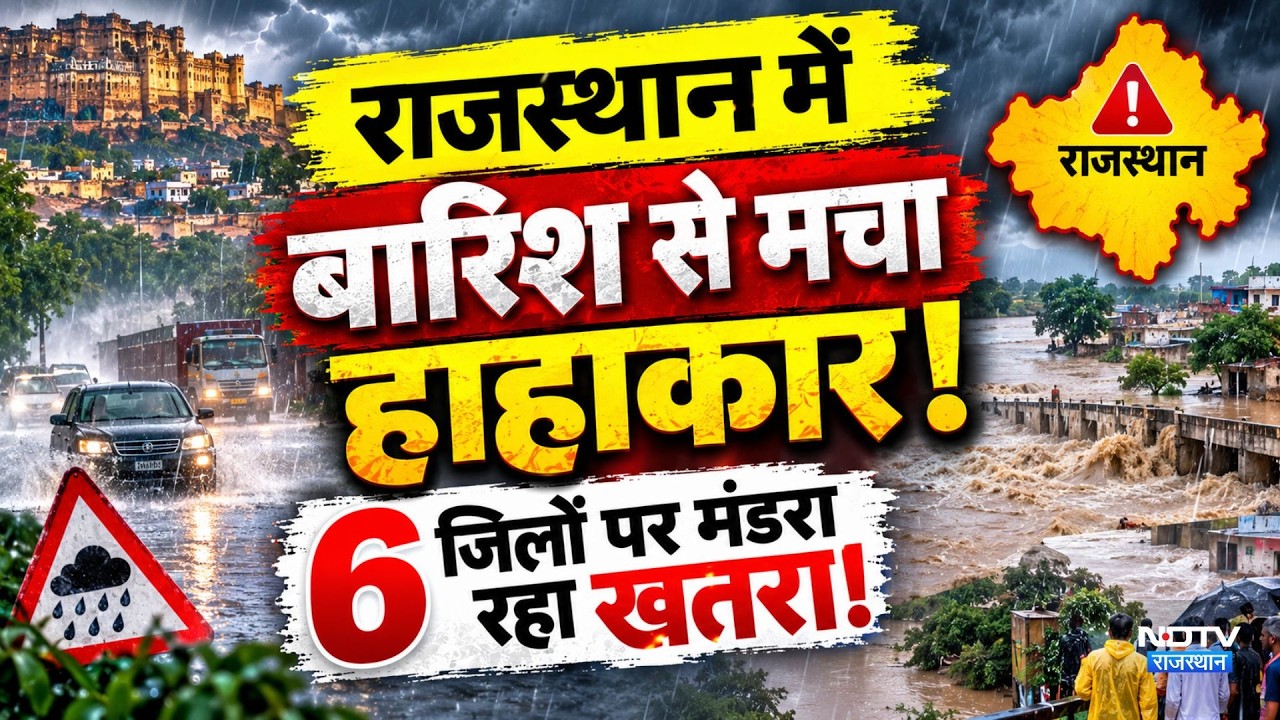 Rajasthan Weather: राजस्थान में Rain से मचा हाहकार! 6 जिलों पर मंडरा रहा खतरा!| Weather|Winter