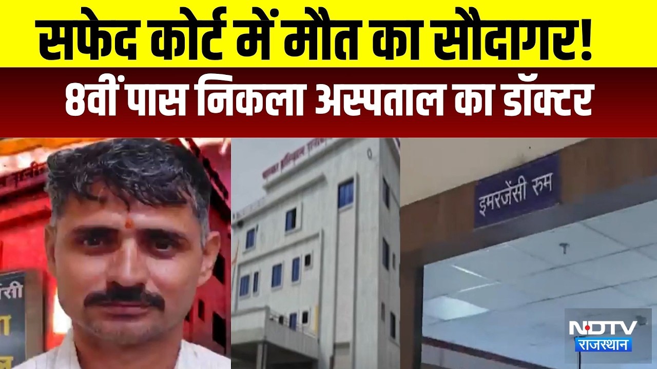 Rajasthan Fake Doctor: सफेद कोर्ट में मौत का सौदागर! 8वीं पास निकला अस्पताल का डॉक्टर!|Crime|Fraud