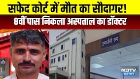 Rajasthan Fake Doctor: सफेद कोर्ट में मौत का सौदागर! 8वीं पास निकला अस्पताल का डॉक्टर!|Crime|Fraud