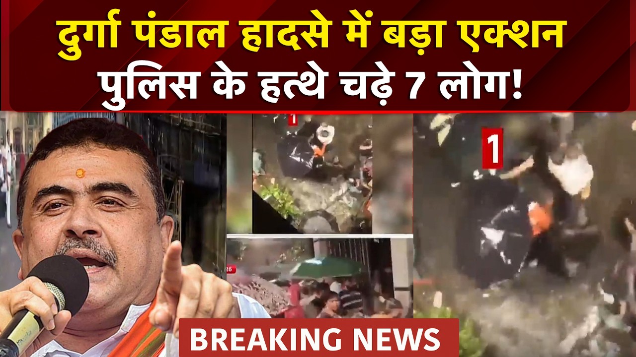 दुर्गा पंडाल हादसे में कोलकाता पुलिस का बड़ा एक्शन, पुलिस के हत्थे चढ़े 7 लोग!