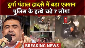 दुर्गा पंडाल हादसे में कोलकाता पुलिस का बड़ा एक्शन, पुलिस के हत्थे चढ़े 7 लोग!