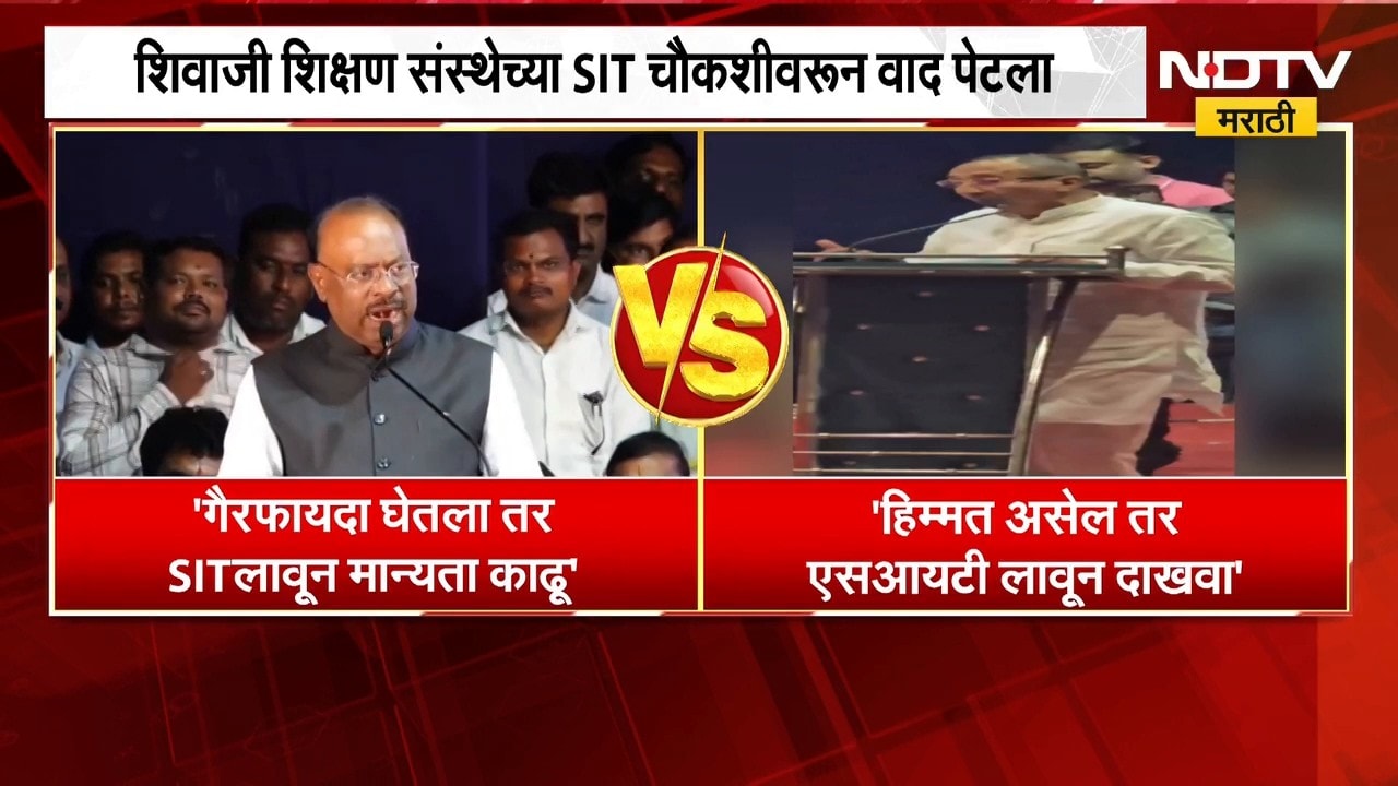 शिवाजी शिक्षण संस्थेच्या SIT चौकशीवरुन वाद पेटला, Harshvardhan Deshmukh आक्रमक | NDTV Marathi