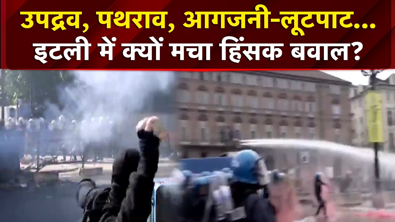 इटली, फ्रांस, बेल्जियम में क्&zwj;यों हो रहे हिंसक प्रदर्शन, एक्&zwj;सपर्ट्स ने बताईं ये 3 बड़ी वजह