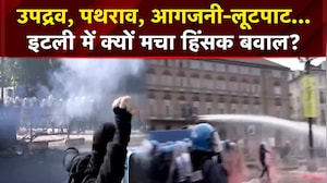 इटली, फ्रांस, बेल्जियम में क्&zwj;यों हो रहे हिंसक प्रदर्शन, एक्&zwj;सपर्ट्स ने बताईं ये 3 बड़ी वजह