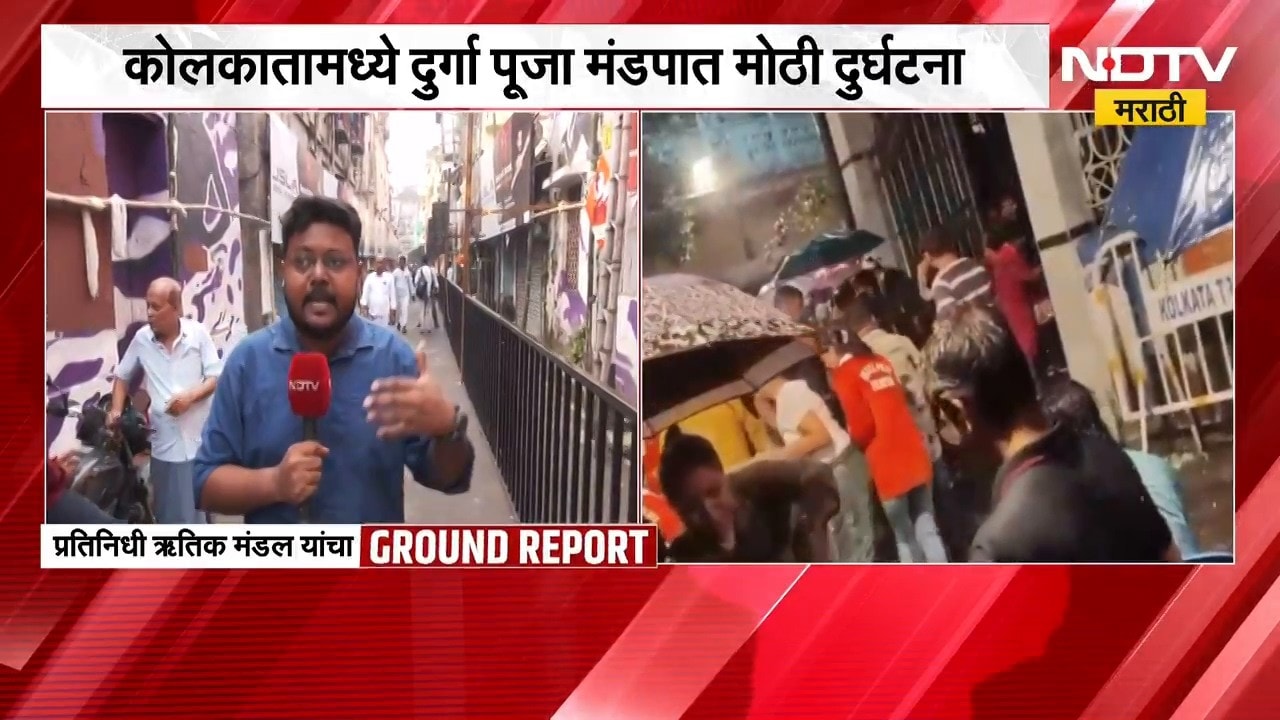 Kolkata Stampede | कोलकातामध्ये दुर्गा पूजा मंडपात मोठी दुर्घटना, NDTV चा Grund Report