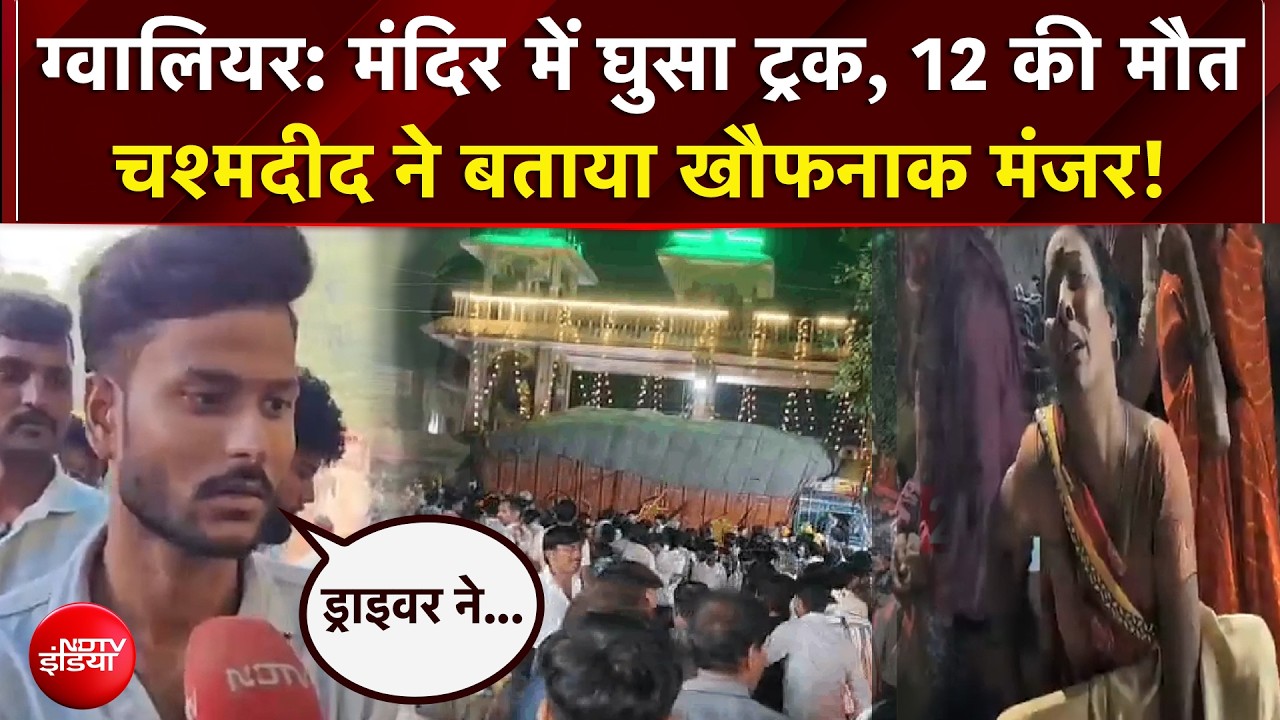 ग्‍वालियर हादसा: Mandir में घुसा ट्रक, 12 की मौत... चश्मदीद ने बताया खौफनाक मंजर!