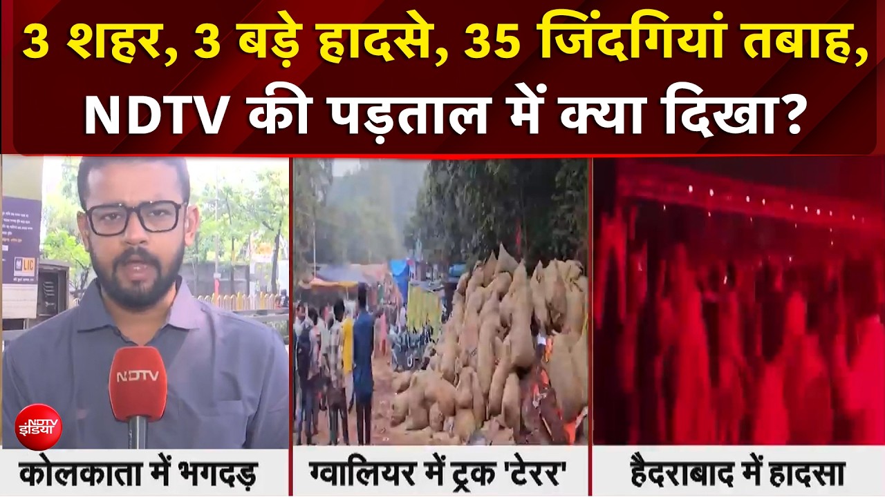 तीन शहरों में हादसों से 35 की मौत- कोलकाता में 19, ग्वालियर में 15 और हैदराबाद महिला की जान गई