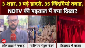 तीन शहरों में हादसों से 35 की मौत- कोलकाता में 19, ग्वालियर में 15 और हैदराबाद महिला की जान गई