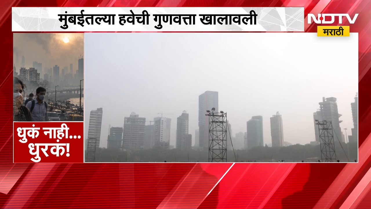 Mumbai Air Pollution | धुकं नाही... धुरकं! हवेची गुणवत्ता खालावल्याने मुंबईकरांचे आरोग्य धोक्यात