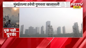 Mumbai Air Pollution | धुकं नाही... धुरकं! हवेची गुणवत्ता खालावल्याने मुंबईकरांचे आरोग्य धोक्यात