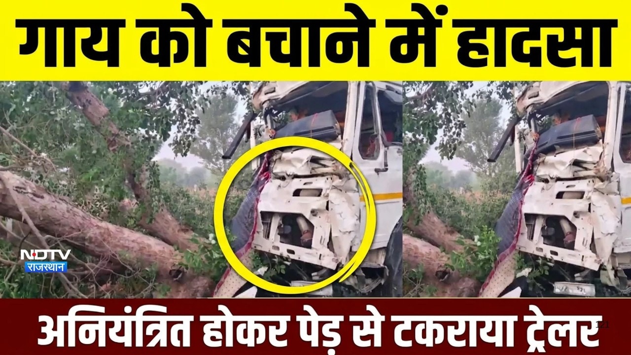 Sikar Accident: जीण माता के दर्शन कर लौट रहे थे श्रद्धालु, पेड़ से टकराया ट्रेलर, मची चीख-पुकार!