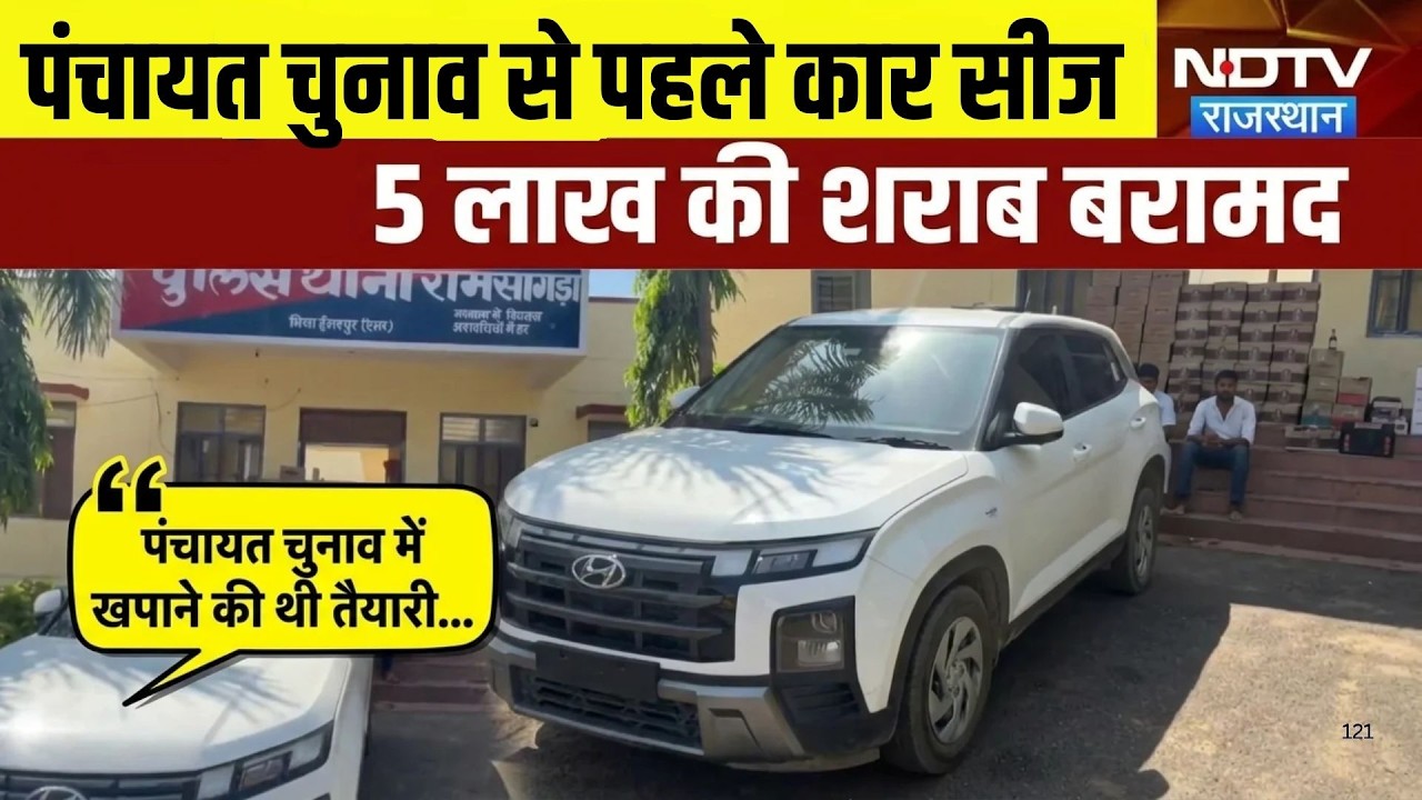 Panchayat Chunav से पहले कार सीज, 5 लाख की अवैध शराब बरामद!