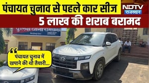 Panchayat Chunav से पहले कार सीज, 5 लाख की अवैध शराब बरामद!