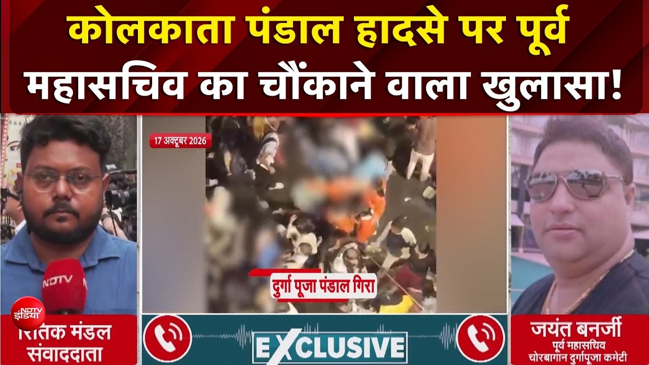 कोलकाता दुर्गा पंडाल हादसे पर पूर्व महासचिव का चौंकाने वाला खुलासा!