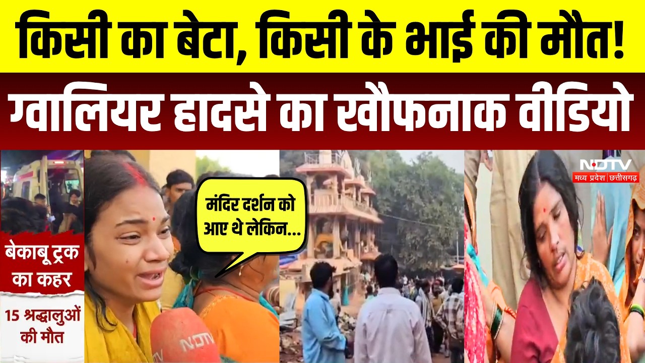 Gwalior Truck Accident News: रोते-बिलखते परिवारों का दर्द सुन कलेजा कांप जाएगा! MP News | Breaking