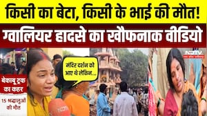 Gwalior Truck Accident News: रोते-बिलखते परिवारों का दर्द सुन कलेजा कांप जाएगा! MP News | Breaking