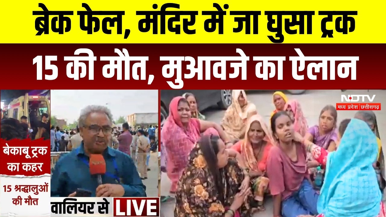 Gwalior Truck Accident News: मौत का आंकड़ा बढ़ा, CM Mohan ने किया मुआवजे का ऐलान | Breaking News