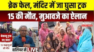 Gwalior Truck Accident News: मौत का आंकड़ा बढ़ा, CM Mohan ने किया मुआवजे का ऐलान | Breaking News