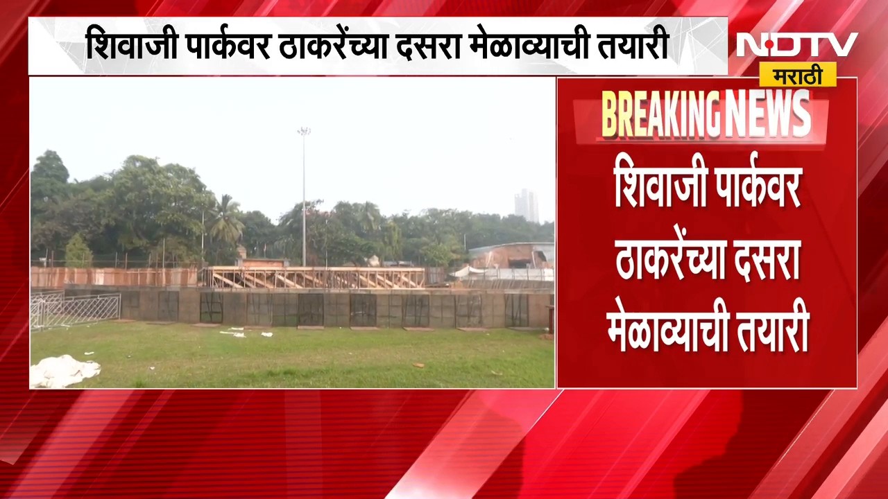 Shivsena UBT Dasara Melava | शिवाजी पार्कवर दसरा मेळाव्याची तयारी, उद्धव ठाकरे काय बोलणार?